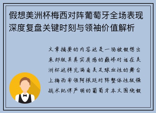 假想美洲杯梅西对阵葡萄牙全场表现深度复盘关键时刻与领袖价值解析