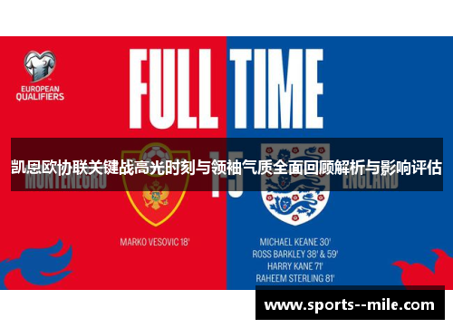 凯恩欧协联关键战高光时刻与领袖气质全面回顾解析与影响评估