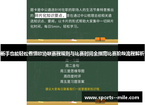 新手也能轻松看懂欧协联赛程规则与比赛时间全指南比赛阶段流程解析