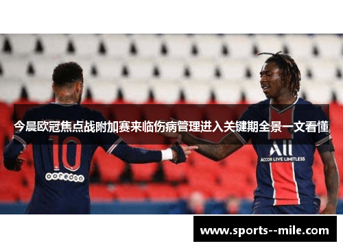 今晨欧冠焦点战附加赛来临伤病管理进入关键期全景一文看懂
