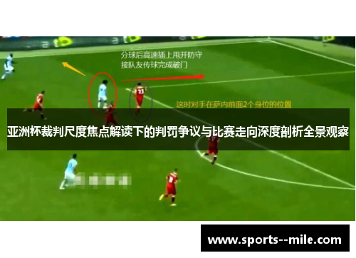 亚洲杯裁判尺度焦点解读下的判罚争议与比赛走向深度剖析全景观察