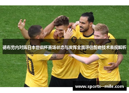 德布劳内对阵日本世俱杯赛场状态与发挥全面评估前瞻技术表现解析