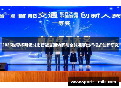 2026世界杯引领城市智能交通协同与全球观赛出行模式创新研究
