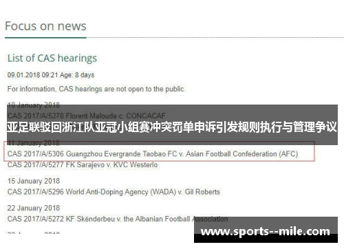 亚足联驳回浙江队亚冠小组赛冲突罚单申诉引发规则执行与管理争议