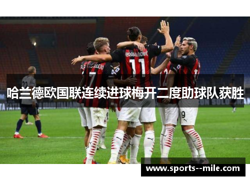 哈兰德欧国联连续进球梅开二度助球队获胜