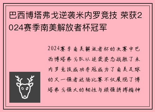 巴西博塔弗戈逆袭米内罗竞技 荣获2024赛季南美解放者杯冠军 巴西博塔弗戈逆袭米内罗竞技 荣获2024赛季南美解放者杯冠军