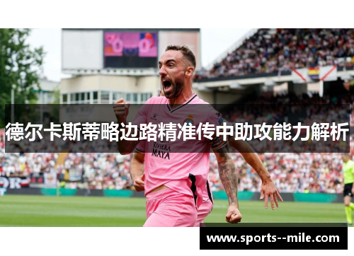 德尔卡斯蒂略边路精准传中助攻能力解析