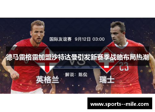 德马雷格雷加盟沙特达曼引发新赛季战略布局热潮