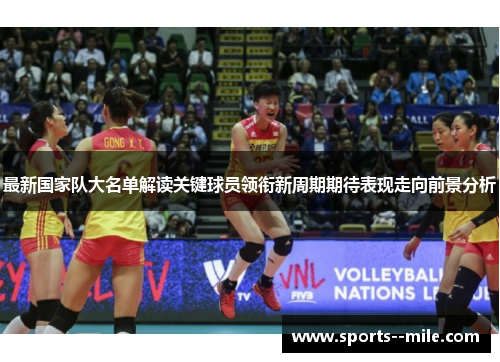 最新国家队大名单解读关键球员领衔新周期期待表现走向前景分析