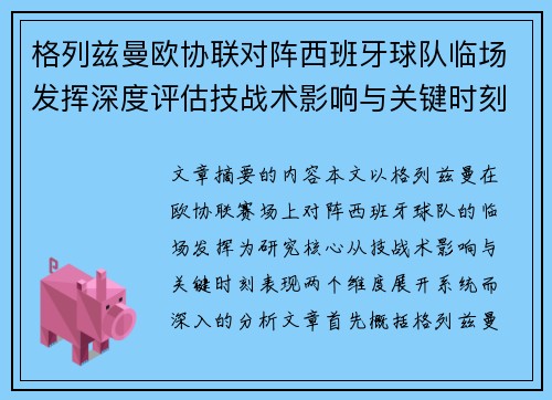 格列兹曼欧协联对阵西班牙球队临场发挥深度评估技战术影响与关键时刻表现