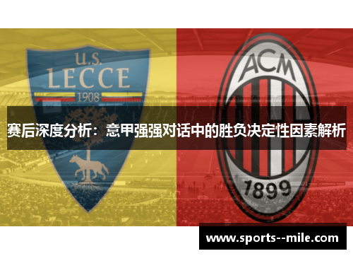 赛后深度分析:意甲强强对话中的胜负决定性因素解析 赛后深度分析:意甲强强对话中的胜负决定性因素解析