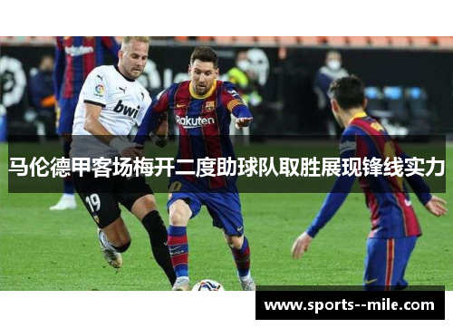 马伦德甲客场梅开二度助球队取胜展现锋线实力