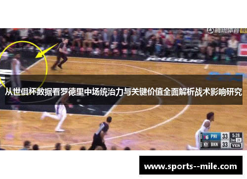 从世俱杯数据看罗德里中场统治力与关键价值全面解析战术影响研究 从世俱杯数据看罗德里中场统治力与关键价值全面解析战术影响研究