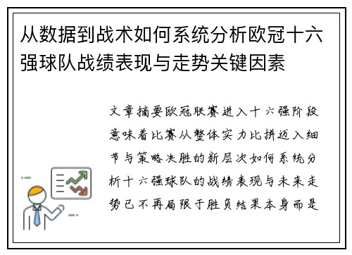 从数据到战术如何系统分析欧冠十六强球队战绩表现与走势关键因素