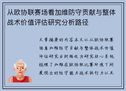 从欧协联赛场看加维防守贡献与整体战术价值评估研究分析路径 从欧协联赛场看加维防守贡献与整体战术价值评估研究分析路径