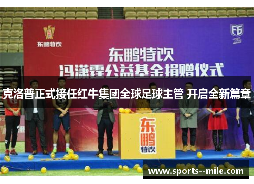 克洛普正式接任红牛集团全球足球主管 开启全新篇章 克洛普正式接任红牛集团全球足球主管 开启全新篇章