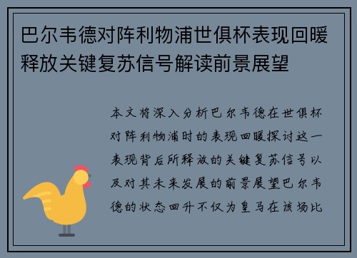 巴尔韦德对阵利物浦世俱杯表现回暖释放关键复苏信号解读前景展望