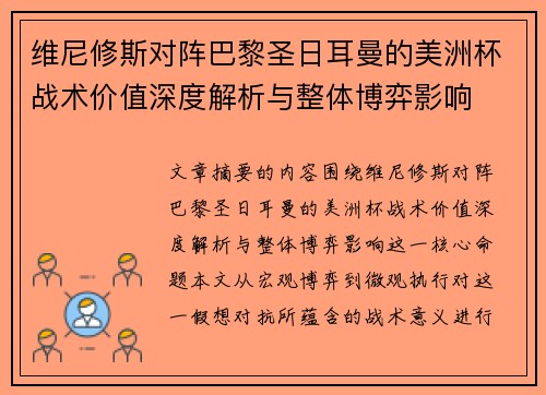 维尼修斯对阵巴黎圣日耳曼的美洲杯战术价值深度解析与整体博弈影响
