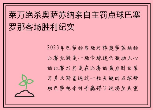 莱万绝杀奥萨苏纳亲自主罚点球巴塞罗那客场胜利纪实