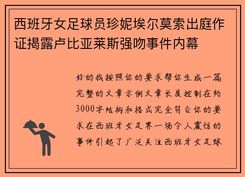 西班牙女足球员珍妮埃尔莫索出庭作证揭露卢比亚莱斯强吻事件内幕
