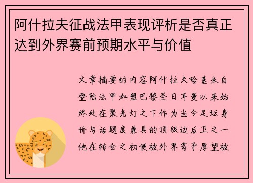 阿什拉夫征战法甲表现评析是否真正达到外界赛前预期水平与价值