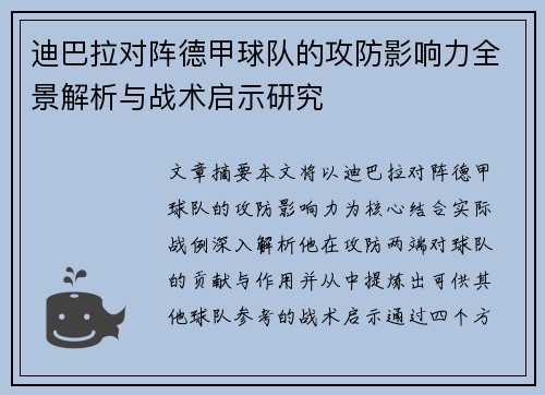 迪巴拉对阵德甲球队的攻防影响力全景解析与战术启示研究