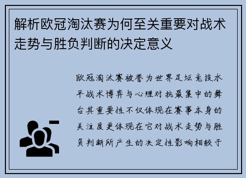 解析欧冠淘汰赛为何至关重要对战术走势与胜负判断的决定意义 解析欧冠淘汰赛为何至关重要对战术走势与胜负判断的决定意义