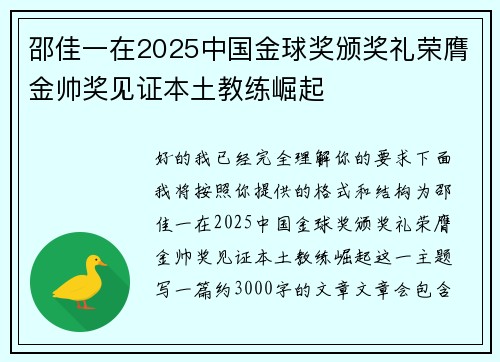 邵佳一在2025中国金球奖颁奖礼荣膺金帅奖见证本土教练崛起