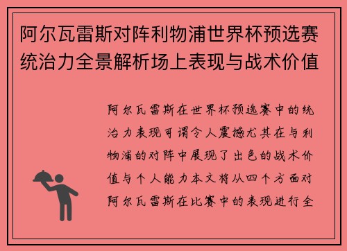 阿尔瓦雷斯对阵利物浦世界杯预选赛统治力全景解析场上表现与战术价值