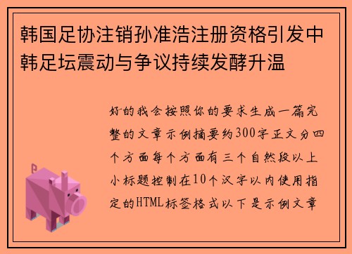 韩国足协注销孙准浩注册资格引发中韩足坛震动与争议持续发酵升温