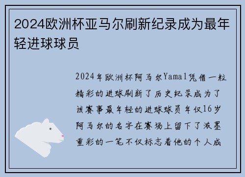 2024欧洲杯亚马尔刷新纪录成为最年轻进球球员 2024欧洲杯亚马尔刷新纪录成为最年轻进球球员