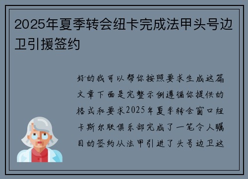 2025年夏季转会纽卡完成法甲头号边卫引援签约