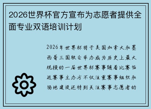 2026世界杯官方宣布为志愿者提供全面专业双语培训计划
