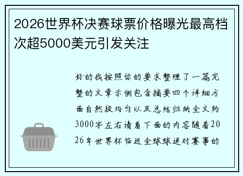 2026世界杯决赛球票价格曝光最高档次超5000美元引发关注