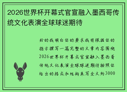 2026世界杯开幕式官宣融入墨西哥传统文化表演全球球迷期待