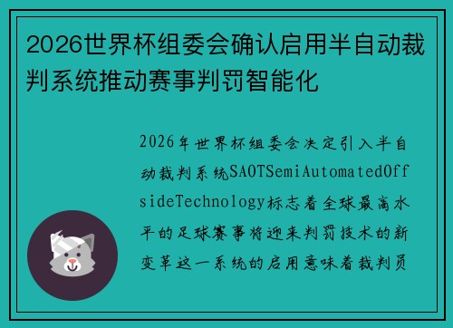 2026世界杯组委会确认启用半自动裁判系统推动赛事判罚智能化