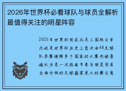 2026年世界杯必看球队与球员全解析最值得关注的明星阵容 2026年世界杯必看球队与球员全解析最值得关注的明星阵容
