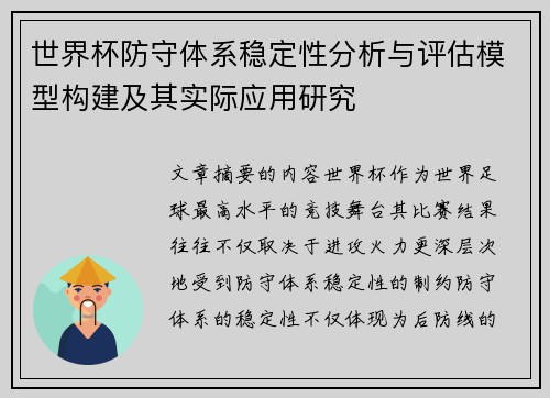 世界杯防守体系稳定性分析与评估模型构建及其实际应用研究