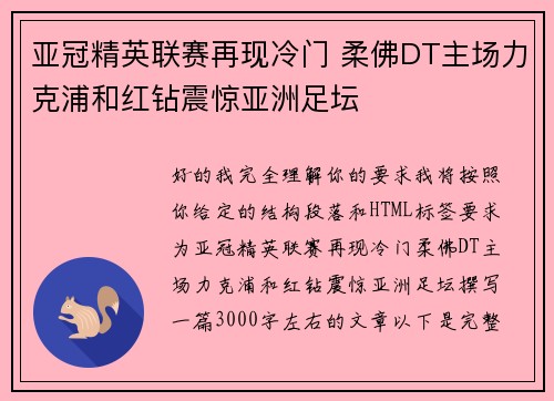 亚冠精英联赛再现冷门 柔佛DT主场力克浦和红钻震惊亚洲足坛