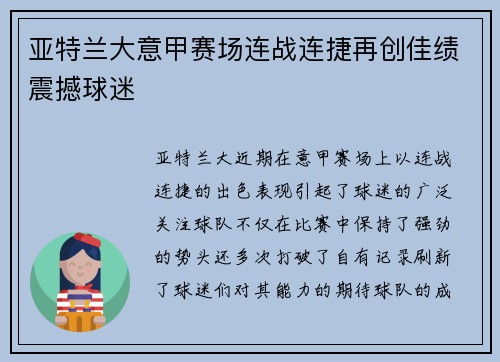 亚特兰大意甲赛场连战连捷再创佳绩震撼球迷