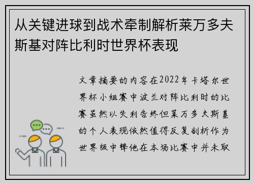 从关键进球到战术牵制解析莱万多夫斯基对阵比利时世界杯表现