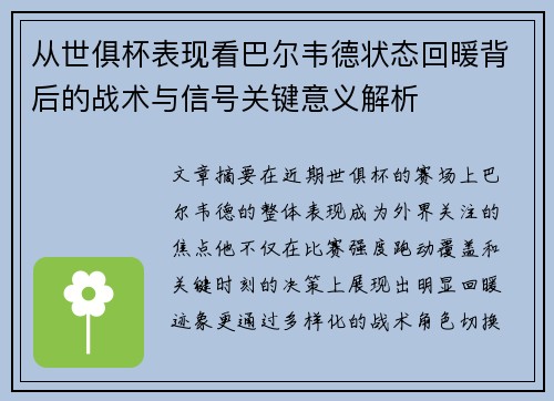 从世俱杯表现看巴尔韦德状态回暖背后的战术与信号关键意义解析