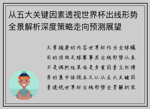 从五大关键因素透视世界杯出线形势全景解析深度策略走向预测展望