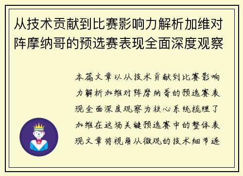 从技术贡献到比赛影响力解析加维对阵摩纳哥的预选赛表现全面深度观察