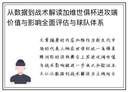 从数据到战术解读加维世俱杯进攻端价值与影响全面评估与球队体系