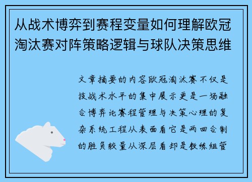 从战术博弈到赛程变量如何理解欧冠淘汰赛对阵策略逻辑与球队决策思维