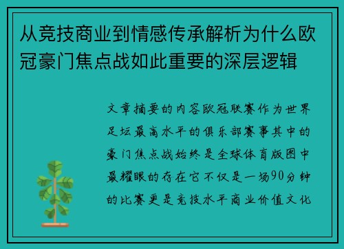从竞技商业到情感传承解析为什么欧冠豪门焦点战如此重要的深层逻辑