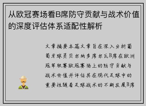 从欧冠赛场看B席防守贡献与战术价值的深度评估体系适配性解析