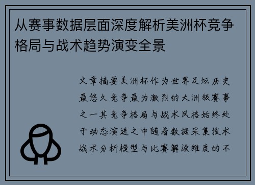 从赛事数据层面深度解析美洲杯竞争格局与战术趋势演变全景