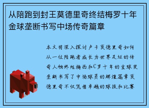 从陪跑到封王莫德里奇终结梅罗十年金球垄断书写中场传奇篇章